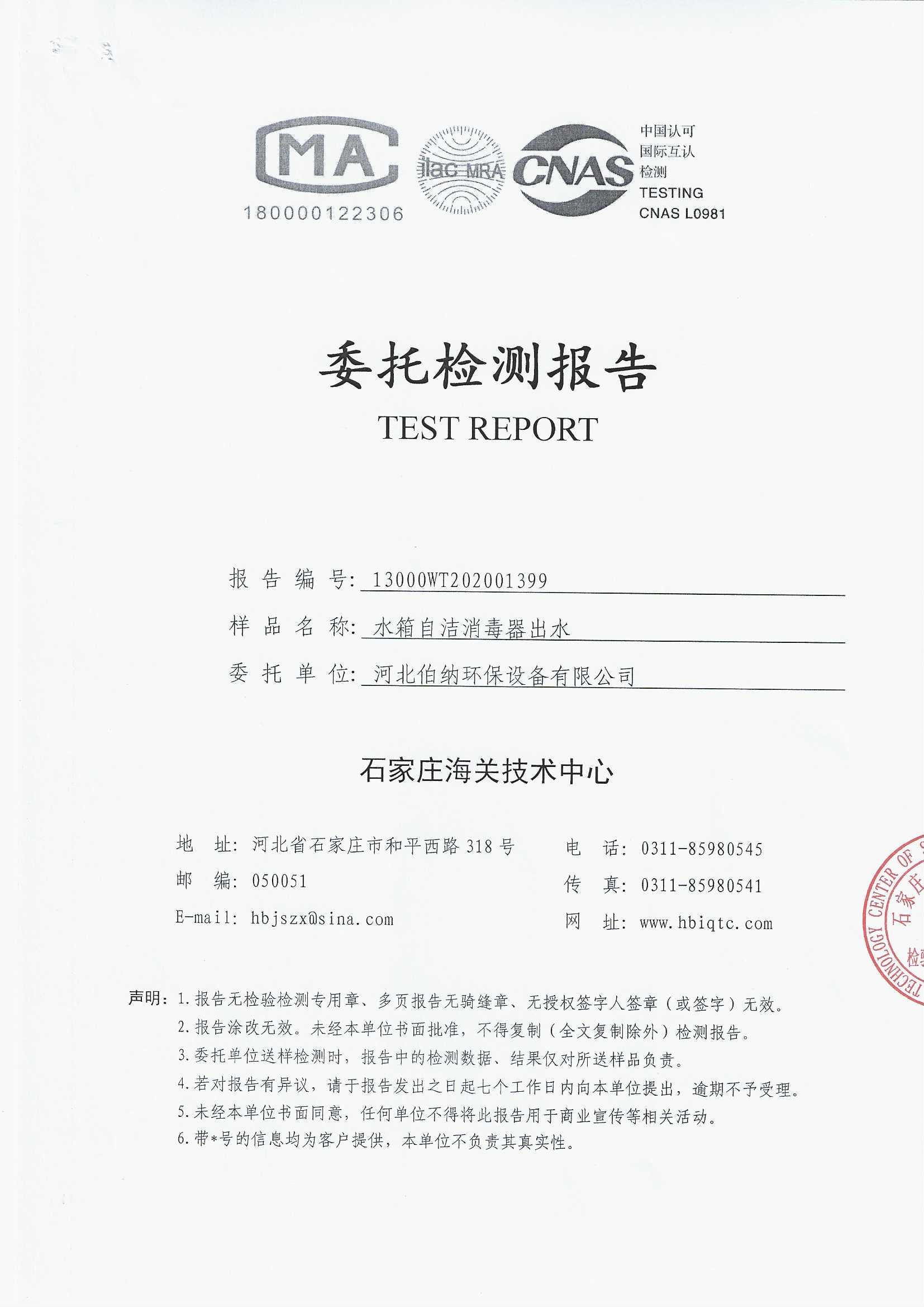 檢測(cè)報(bào)告-水箱自潔消毒器