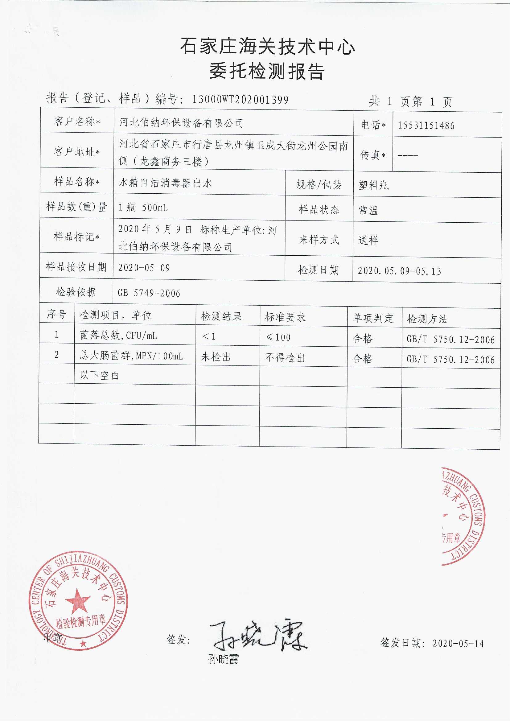 檢測(cè)報(bào)告-水箱自潔消毒器