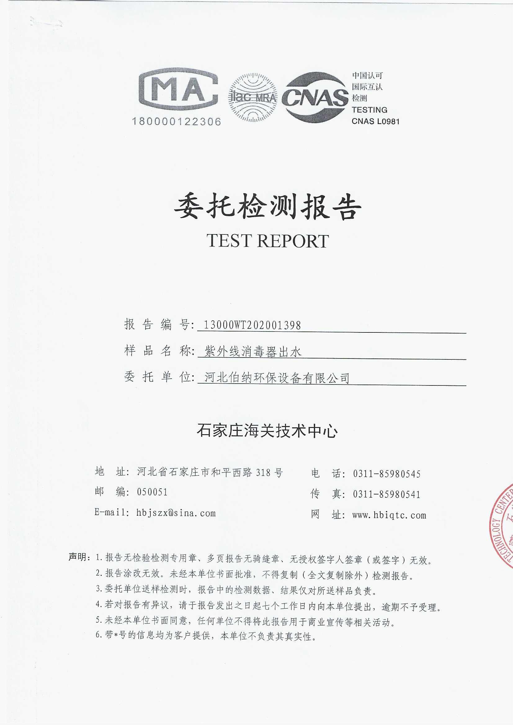 檢測(cè)報(bào)告-紫外線(xiàn)消毒器