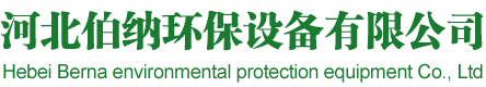 河北伯納環(huán)保